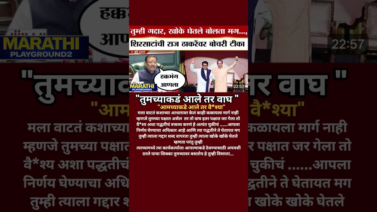 Sanjay Shirsath Raj Thackeray वर भडकले फुटलेले खासदार तुमच्याकडे आले तर वाघ आमच्याकडे आले तर वै*श्या