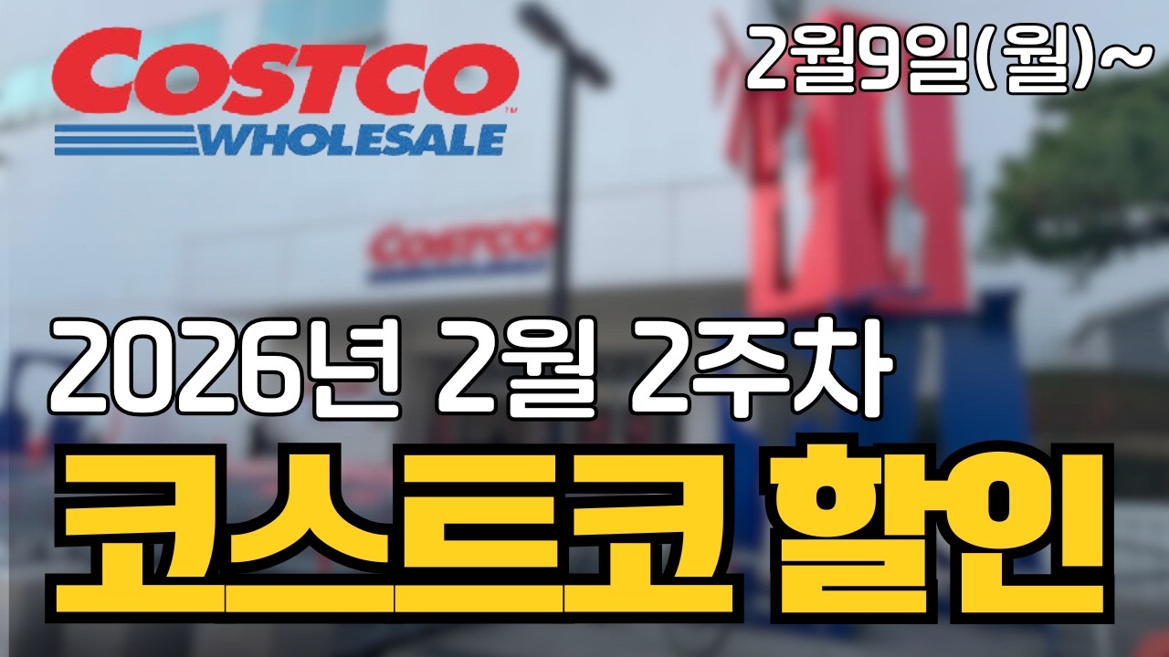 [코스트코 신상&세일정보] 2월 둘째주 할인 닌자블렌더 설 선물세트 가전 할인 2월9일부터