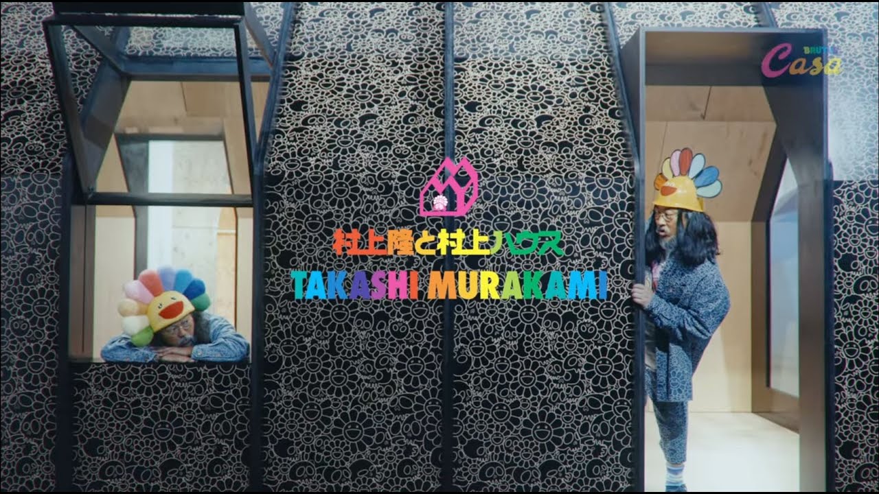 【SPECIAL MOVIE】CasaBRUTUS特別展示『村上隆と村上ハウス』【MMブラザーズ編】