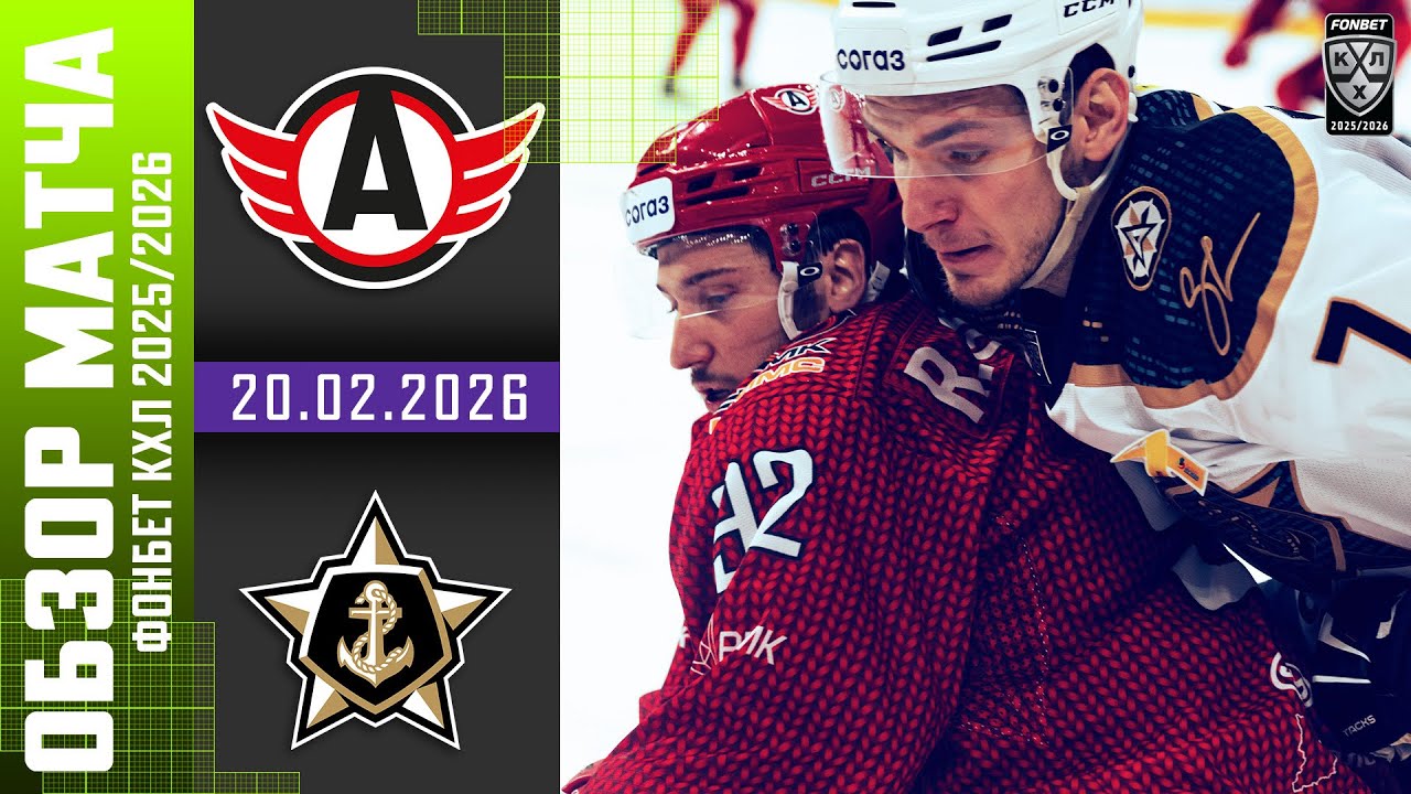 АВТОМОБИЛИСТ – АДМИРАЛ | Обзор матча Фонбет КХЛ сезон 2025/2026 | 20.02.2026 