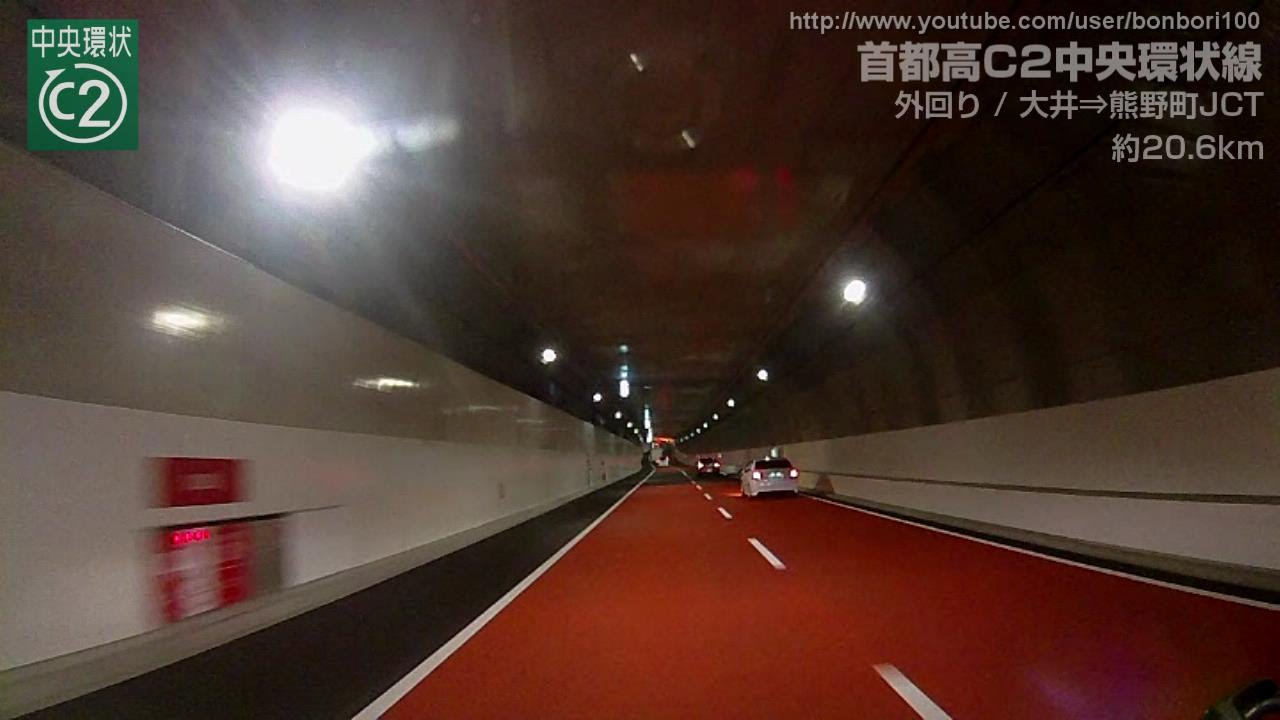 祝全開通！中央環状線 山手トンネル全線（大井⇒大橋⇒熊野町）／The world's longest highway tunnel in Japan