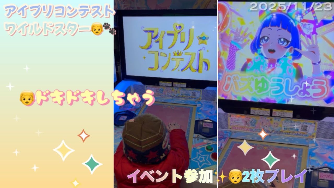 👦ボクとお店でアイプリコンテスト｜ワイルドスター2枚プレイ｜イベント参加 #aipri #ひみつのアイプリ 