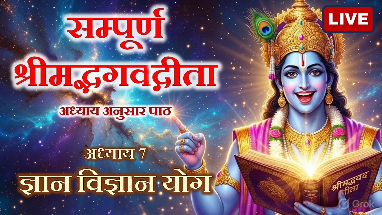 LIVE 🔴 श्रीमद्भगवद्गीता सम्पूर्ण पाठ | अध्याय  7 :  ज्ञान-विज्ञान योग | अध्याय अनुसार अर्थ सहित