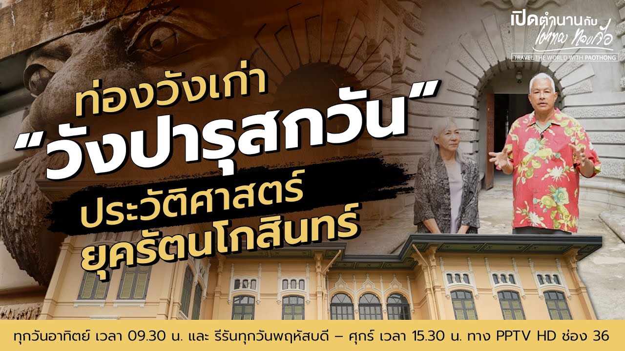 ท่องวังเก่า “วังปารุสกวัน