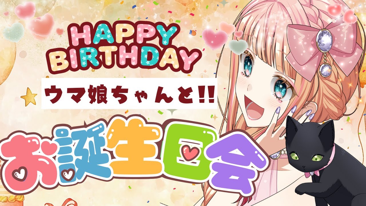 【ウマ娘】誕生日をウマ娘ちゃんたちにお祝いしてもらう(強制)【朝活🌅1179日目】