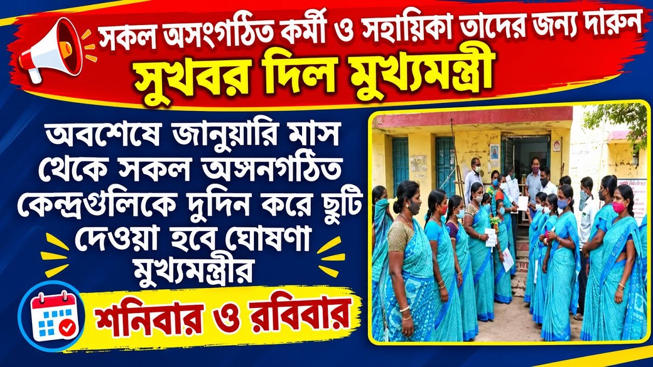 💥2027 থেকে শনিবার-রবিবার ICDS Centre বন্ধ? 😱 নতুন Order আসছে! | ICDS Workers-এর জন্য বড় আপডেট 🔥