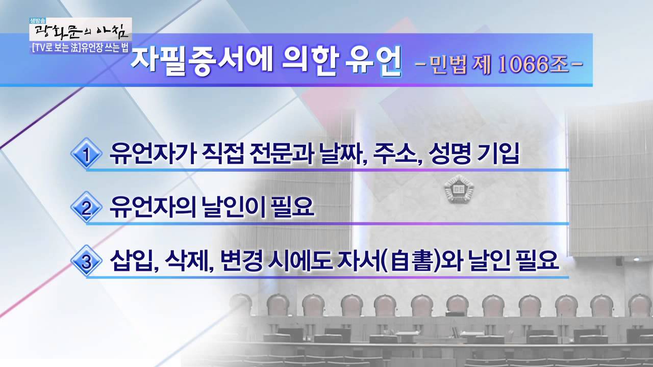 자필 유언장 쓰는 법 [광화문의 아침] 101회 20151030