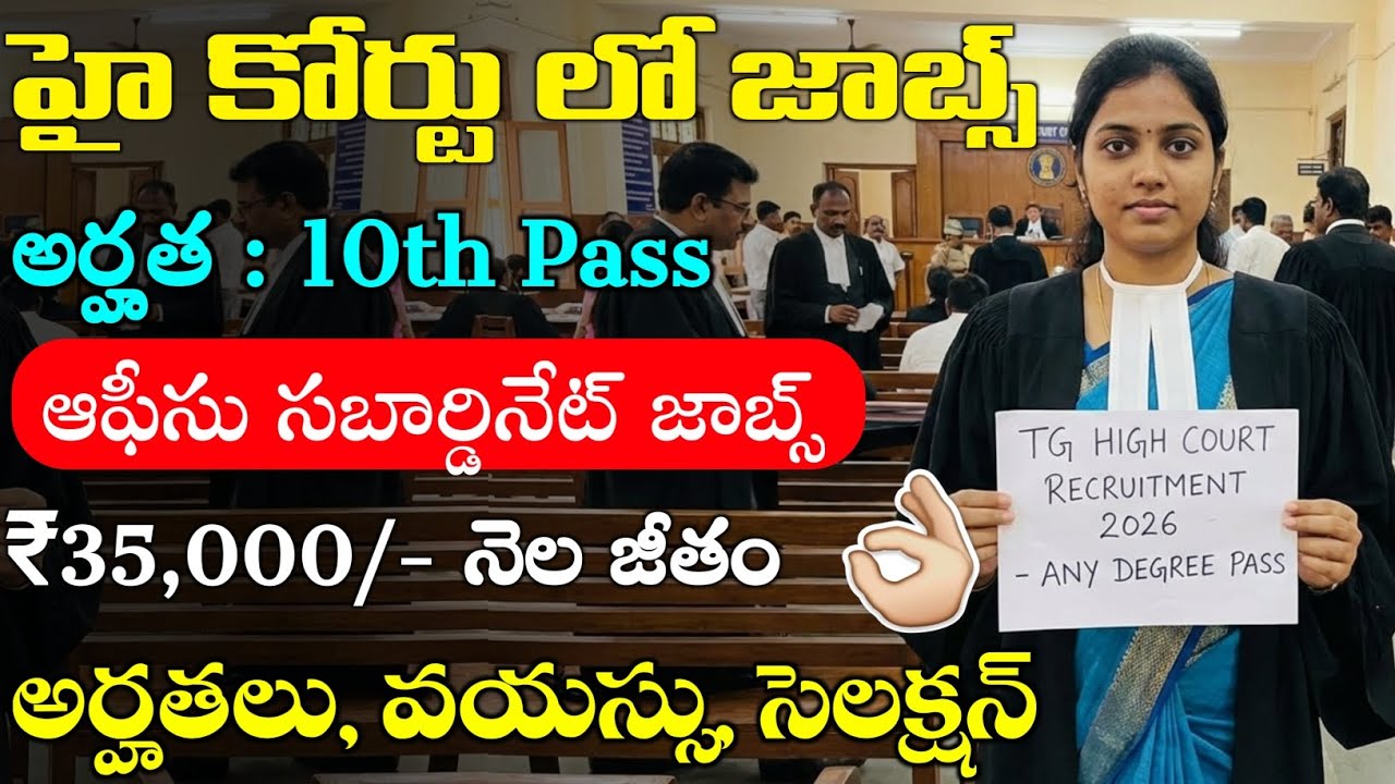 10th అర్హత తో హై కోర్ట్ జాబ్స్ | 10th Base Govt Jobs | Latest Jobs in Telugu | Jobs Search 2026