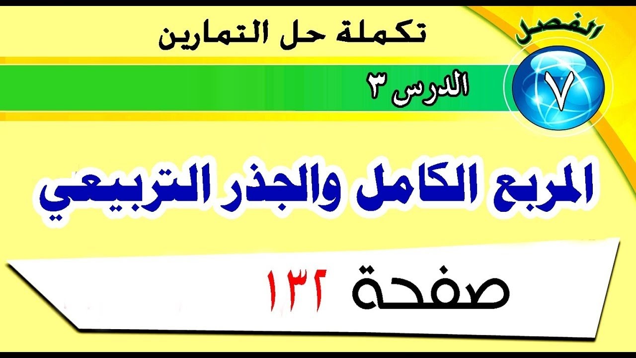المربع الكامل والجذر التربيعي تكملة التمارين  ص 132 رياضيات الصف الخامس الابتدائي