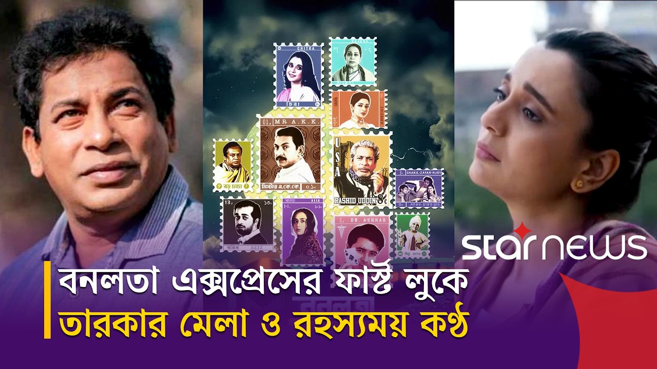 ঈদে বড় পর্দায় আসছে হুমায়ূন আহমেদের ‘বনলতা এক্সপ্রেস’ | Star News
