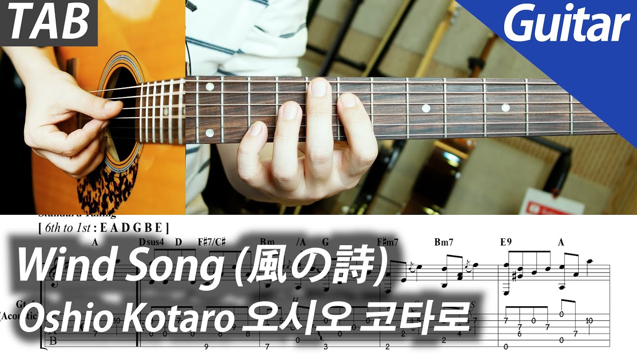 오시오 코타로 - Wind Song | 기타 커버 타브 악보 코드