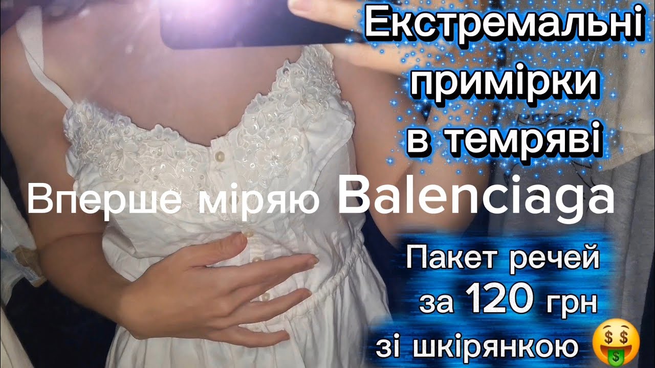 Розпродаж в секонді! Купа речей за 120 грн! Вперше міряю Balenciaga 🫠 Кардиган з вовною яка 🧶