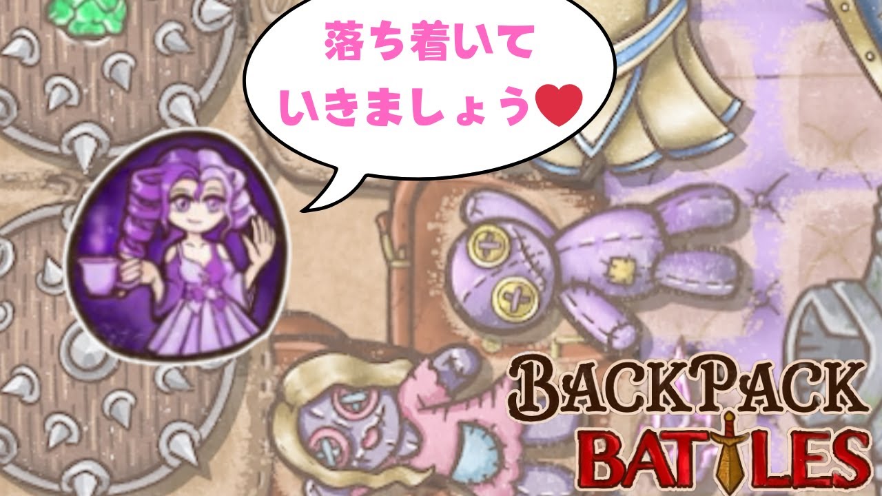 新スキルで古の疲労構成、復活だ！【Backpack Battles / BpB #212】