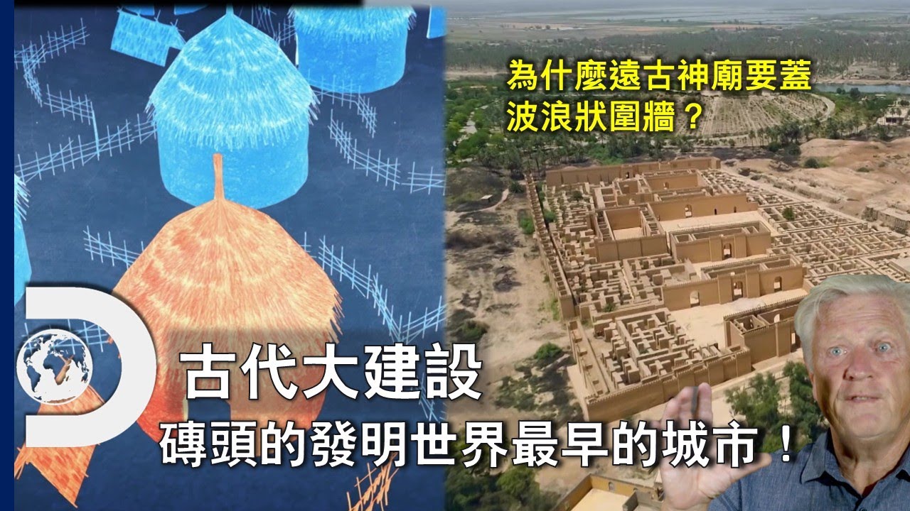 世界最早的磚頭和城市怎麼來的？波浪狀的牆壁能讓人心平氣和？看祖先們智慧為未來建設打基礎~《古代大建設》