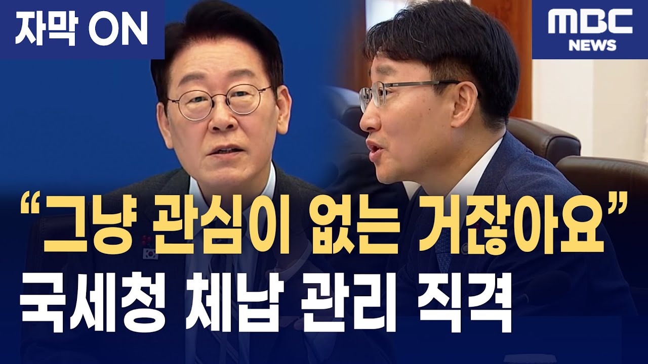 [자막] 이재명 대통령, 국세청 체납 관리 직격··· 