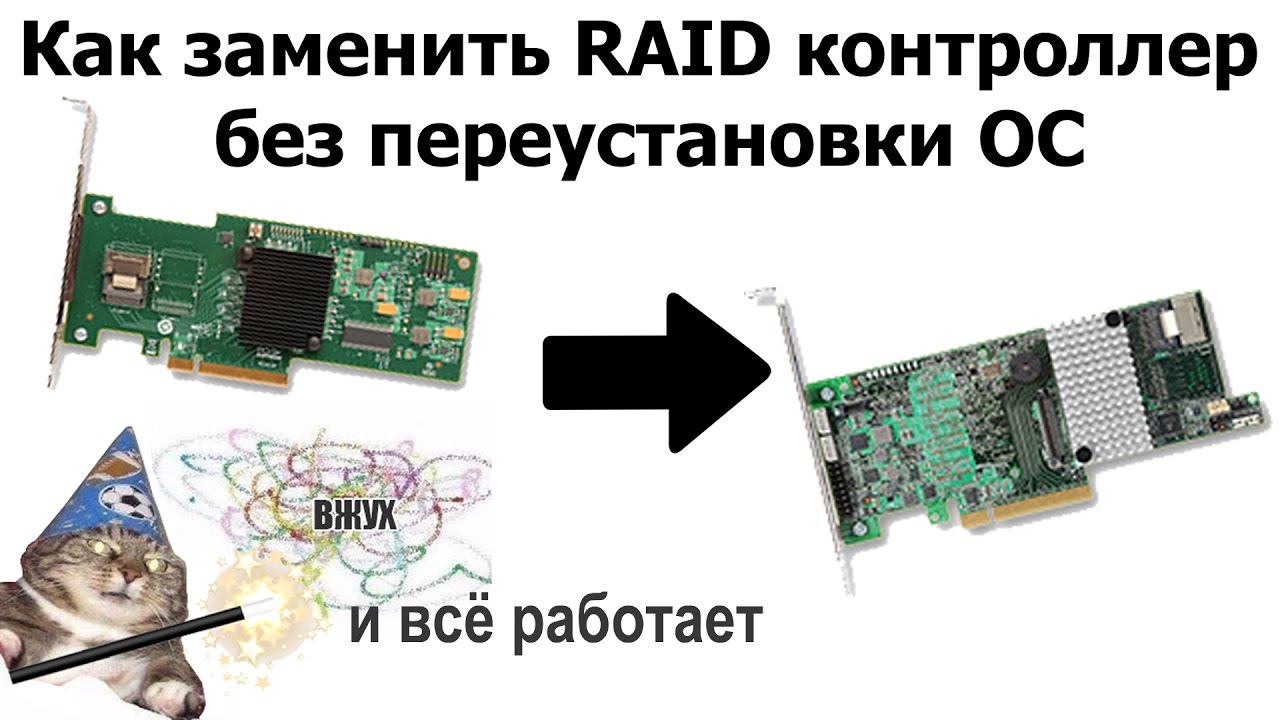 Как заменить RAID контроллер без переустановки ОС