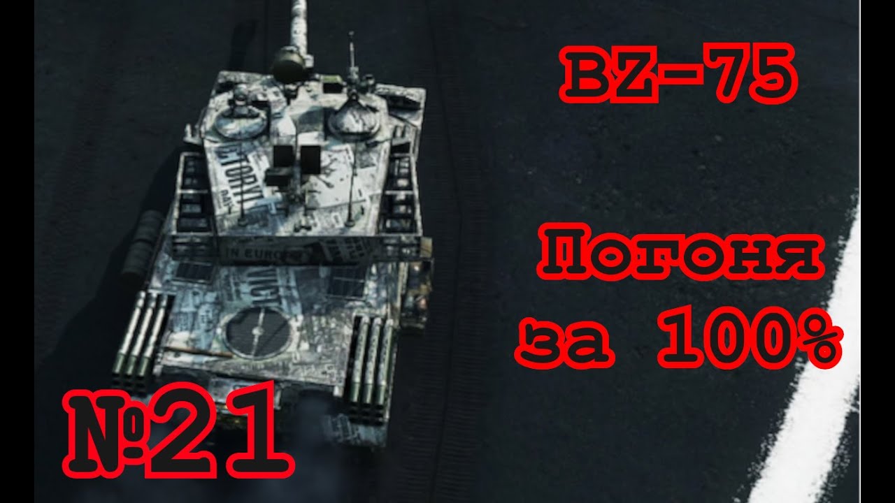 World of Tanks | BZ-75 (79.5%) | №21 | UA