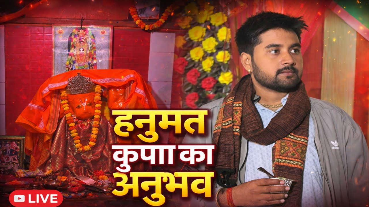 हनुमत कृपा का अद्भुत अनुभव 🙏  आप भी प्राप्त कर सकते हैं आईए जानते हैं कैसे।।