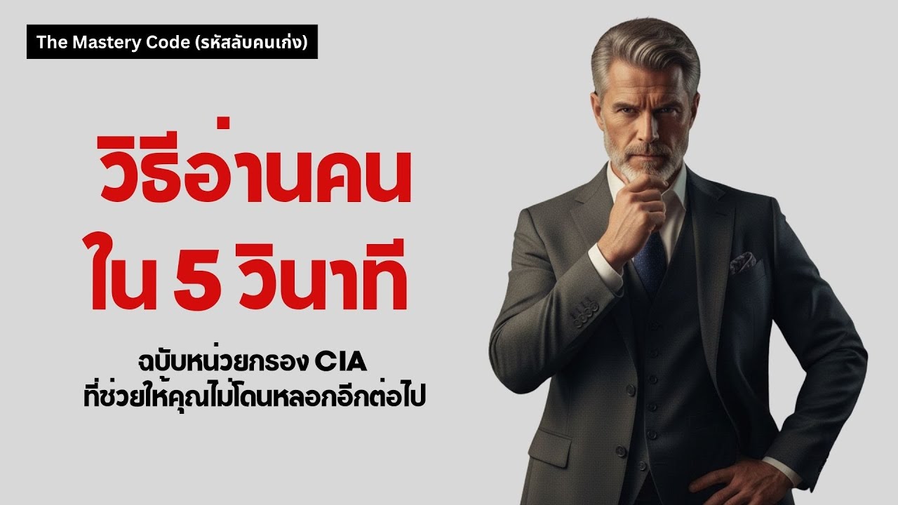 วิธีอ่านคนใน 5 วินาที ฉบับหน่วยกรอง CIA ที่ช่วยให้คุณไม่โดนหลอกอีกต่อไป | พัฒนาตัวเอง