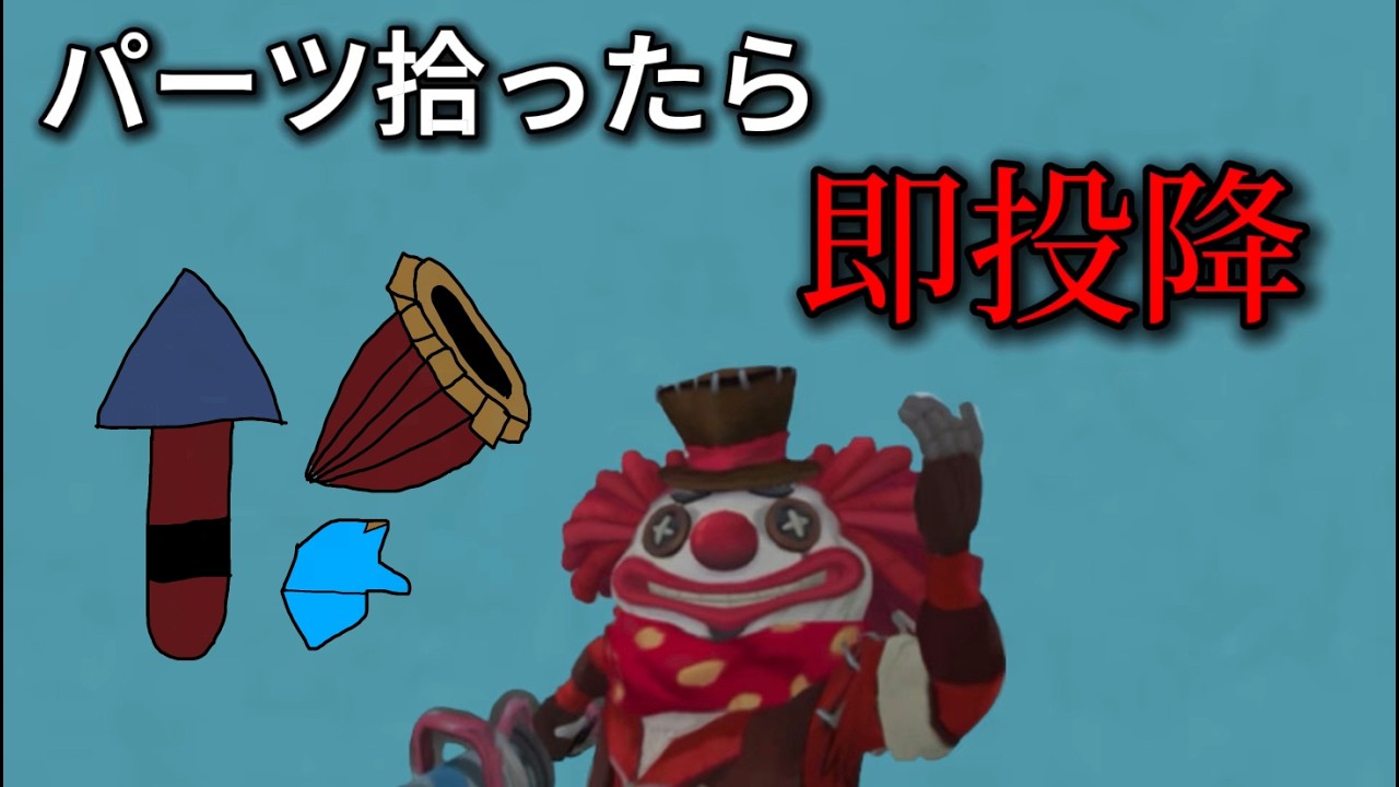 【第五人格】パーツ拾った瞬間即投降ランクマ
