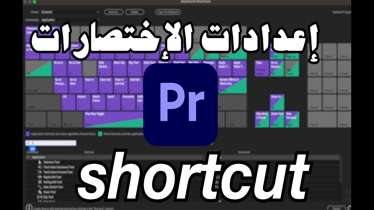 تعلم كيف  تنشىء اختصارات الكيبورد في برنامج ادوبي بريمين   shortcut