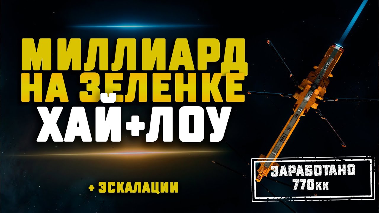 EVE Online. МИЛЛИАРД НА БОЕВЫХ АНОМАЛИЯХ В ХАЙСЕКЕ + ЛОУ. Легко?