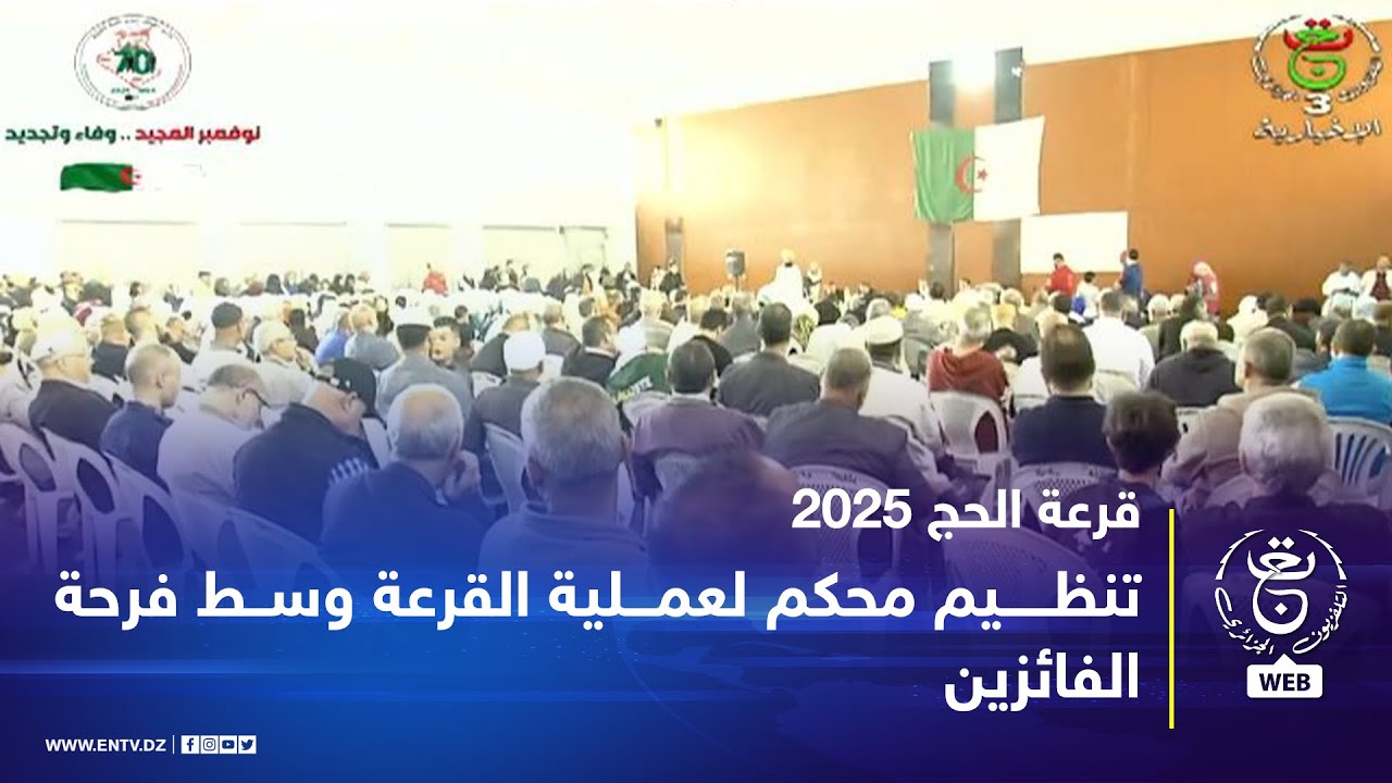 قرعة الحج - 2025 | تنظيم محكم لعملية القرعة وسط فرحة الفائزين