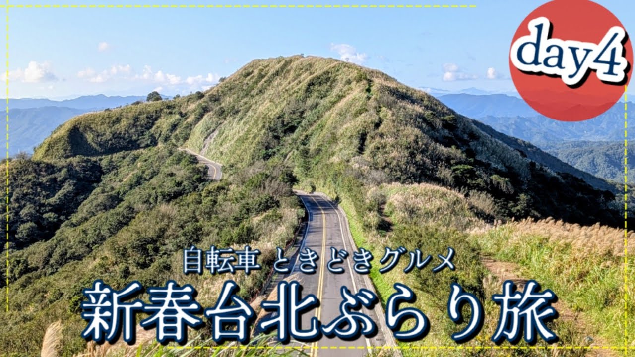 【新春台北ぶらり旅】day4
