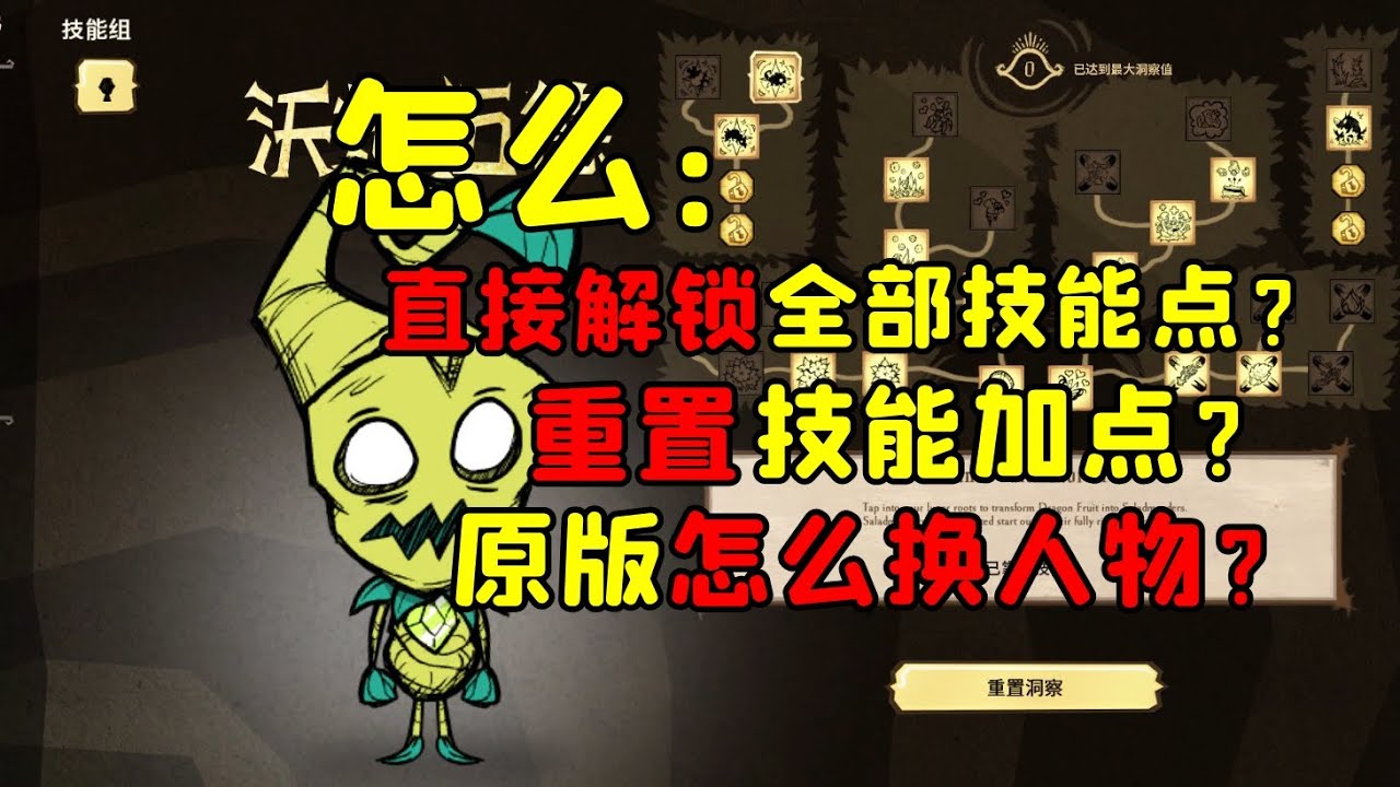 [饥荒联机Don't Starve]如何瞬间解锁全部技能？如何重置技能点？原版怎么换角色？