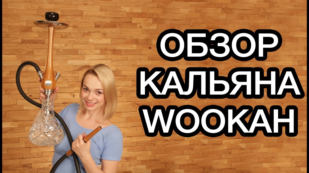 Обзор кальянов Wookah. Кальян, покрытый 24-х каратным золотом!!! | Wookah hookah review