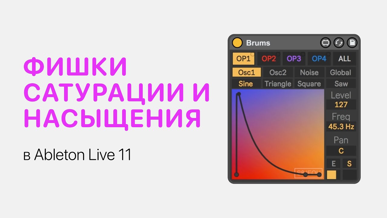 Фишки сатурации и насыщения в Ableton Live 11 [Ableton Pro Help]