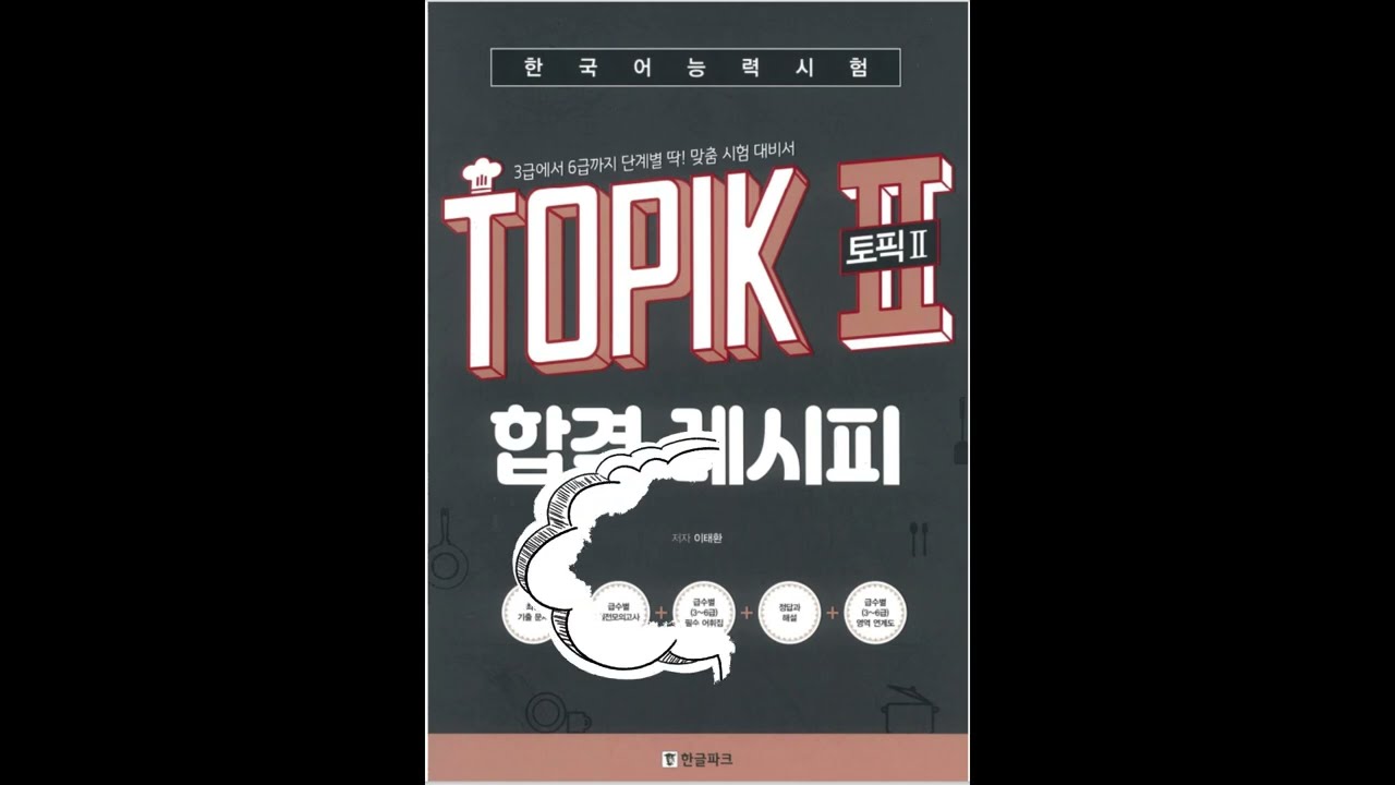 [LOADING] Track 1-2  듣기 TOPIK  II 합격 레시피  (듣기 1, 2번)