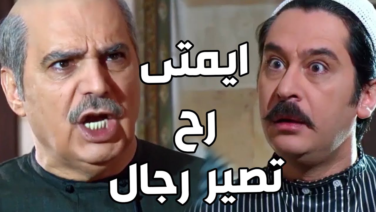 باب الحارة ـ  عصام أكل بهدلة مرتبة من أبو عصام قال شو صاير متل النسوان بينقل حكي ههههه