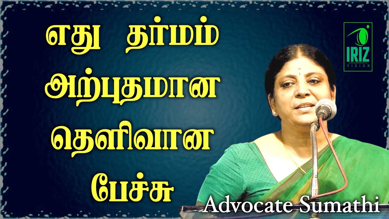 advocate sumathi speech | எது தர்மம் அற்புதமான தெளிவான பேச்சு | iriz vision