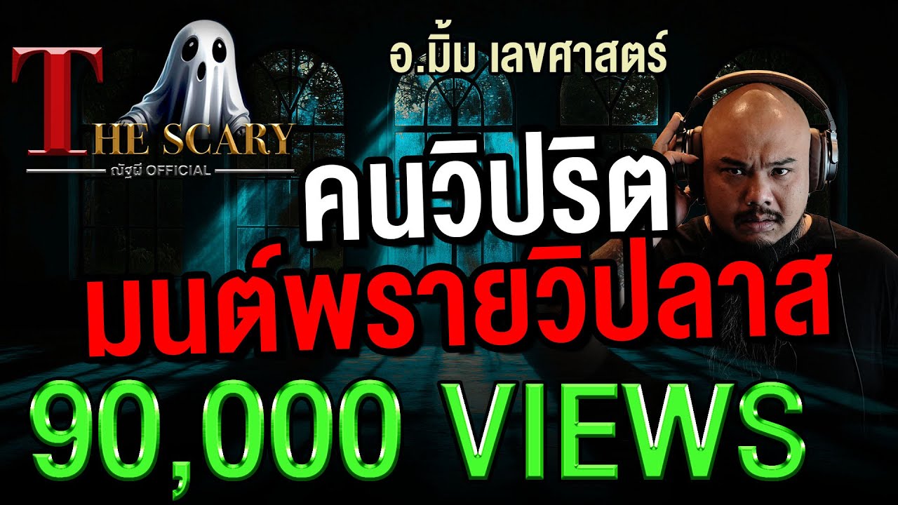 คนวิปริต มนต์พรายวิปลาส  l อ.มิ้ม เลขศาสตร์ l The Scary 14 ส.ค. 68 #Thescary