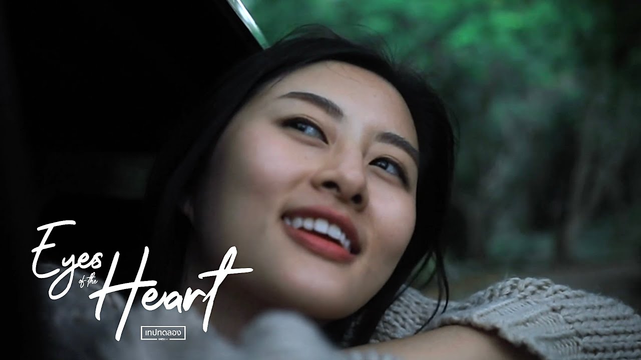 ร่มคันโปรด | Eyes of the Heart