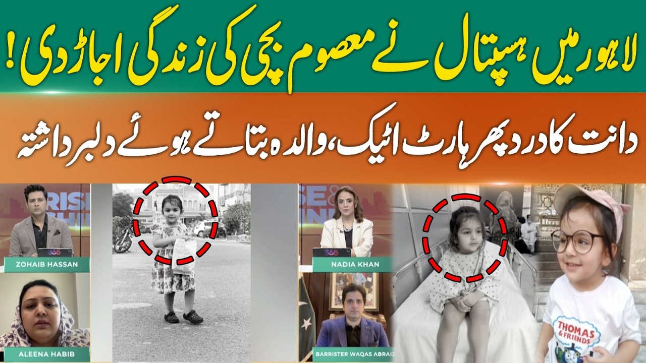 Lahore Hospital Case | Mother Reveals Daughter&rsquo;s Heartbreaking Story |  365 News