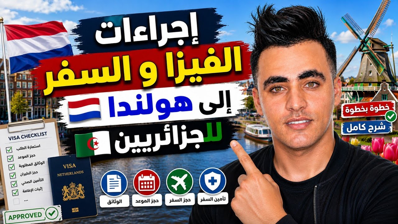 فيزا هولندا 🇳🇱 للجزائريين 🇩🇿