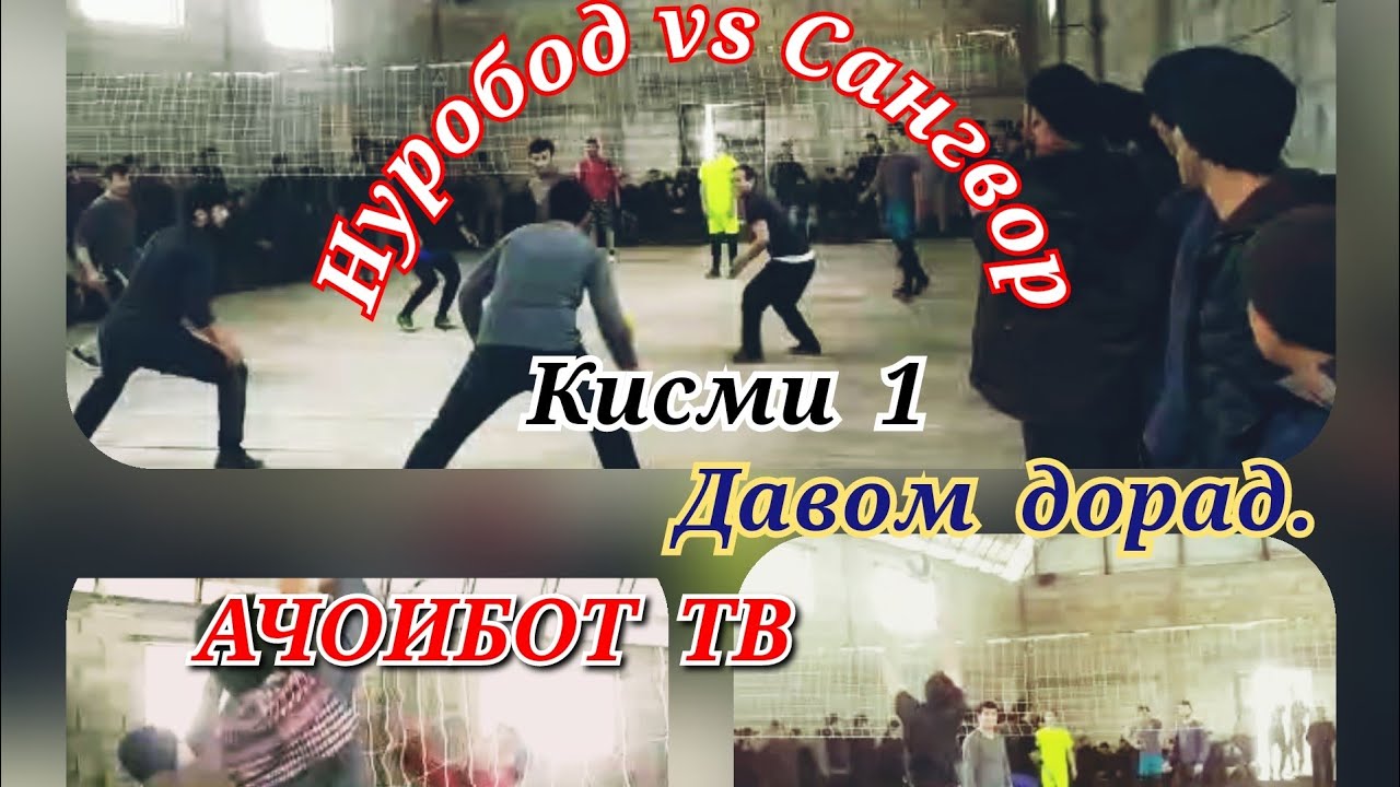 Волейбол н.Сангвор Чилдара  vs Юс Нуробод. кисми 1 давомашро интизор бошед!