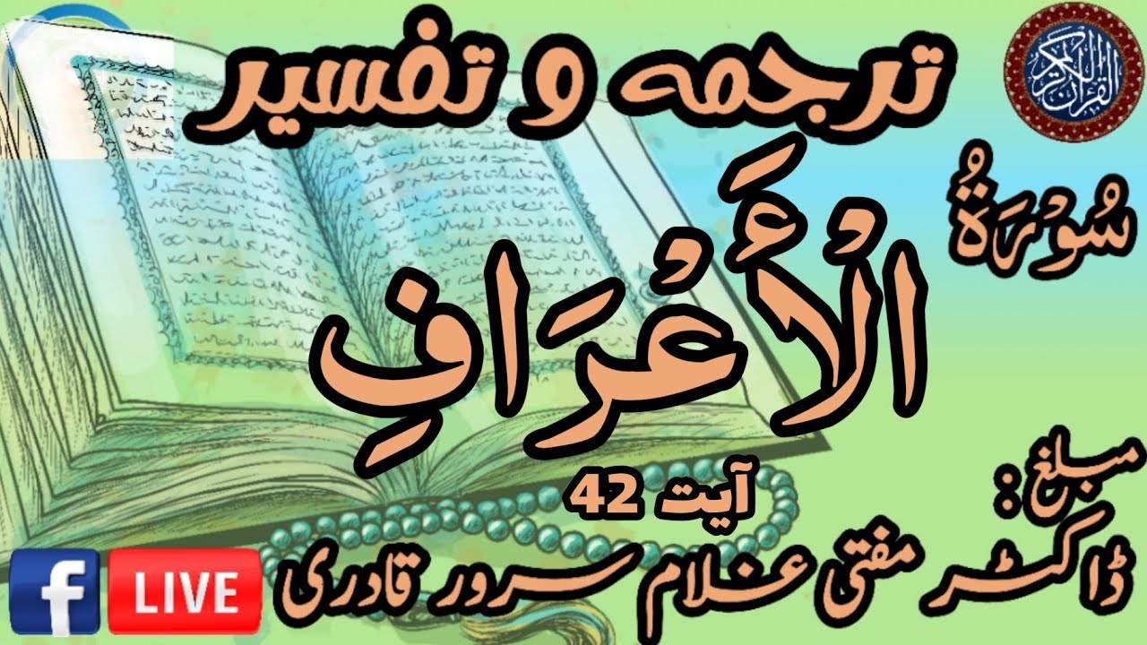 Surah Al-A'raf Ayat 42 | Dars e Quran | Mufti Ghulam Sarwar Qadri | 19 March 2026