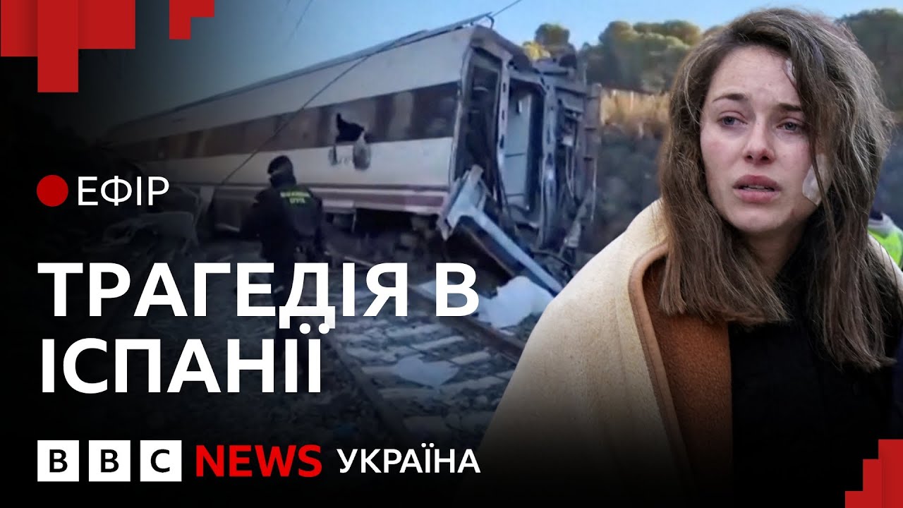 Десятки загиблих. Що відомо про велику залізничну катастрофу в Іспанії | Ефір ВВС