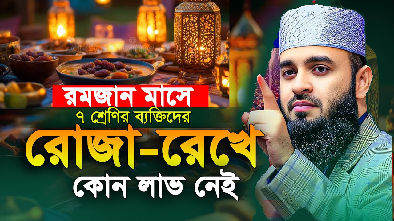 Romjaner Waz Mizanur Rahman Azhari 2026। রমজানের ওয়াজ ২০২৬ মিজানুর রহমান আজহারী
