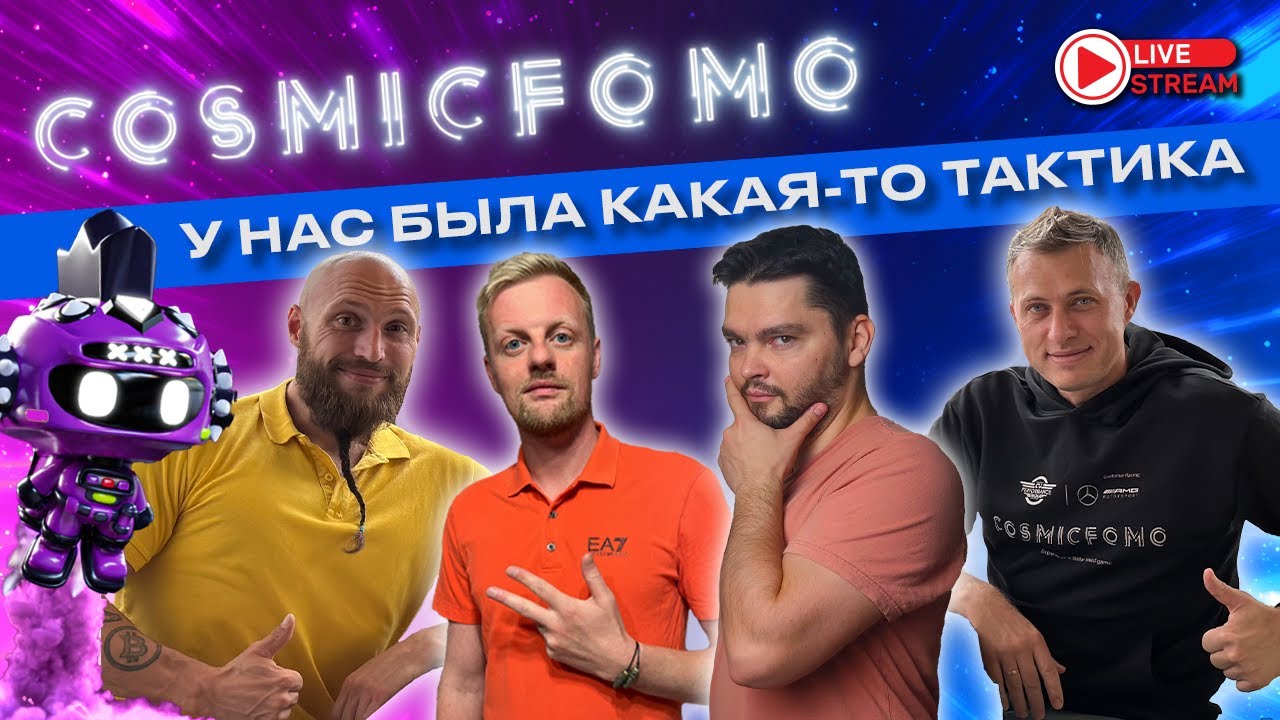 COSMIC FOMO c Алексеем Чудиком - У НАС БЫЛА КАКАЯ-ТО ТАКТИКА, И МЫ ЕЕ ПРИДЕРЖИВАЛИСЬ!