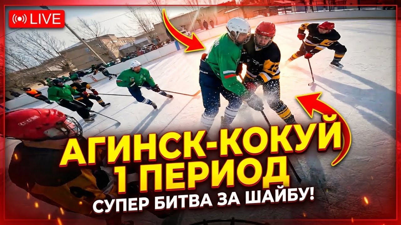 Соревнования 🏒Агинск -Кокуй ,1й период,не вошел в основной выпуск #hockey #дворовойхоккей #hockey 