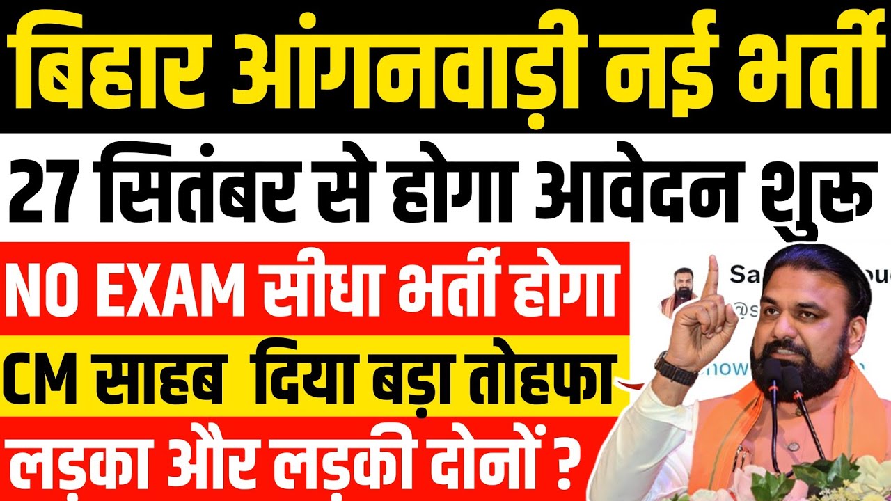 बिहार आंगनवाड़ी नई भर्ती जारी | 🎯 NO Exam सीधा भर्ती | आवेदन तिथि | Bihar Anganwadi New Vacancy Out 