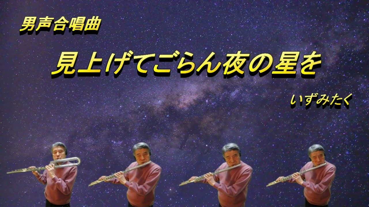 見上げてごらん夜の星を いずみたく　【 3AFL, BFL 】