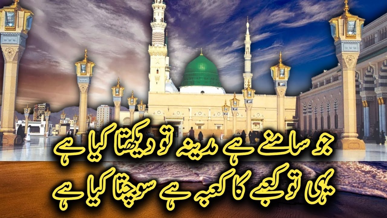 Jo Samne hai madina to dekhta kiya hai || Rabi ul Awal Naat 2022|| Naat ||  by Rizwan ul Haq Qureshi