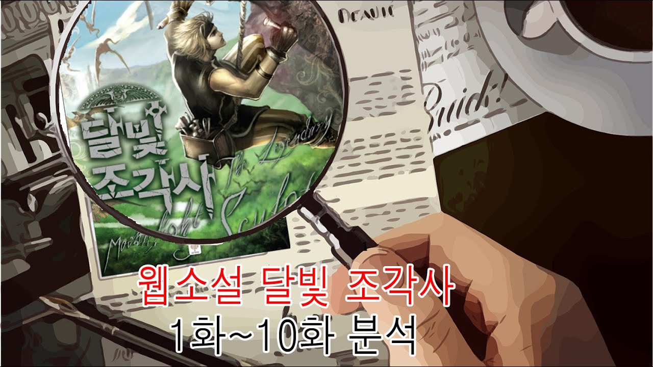 웹소설 달빛 조각사 초반 분석하기