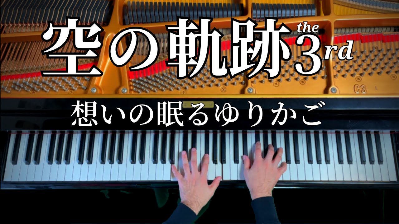 空の軌跡the 3rdピアノアレンジ ～若き日のケビン・グラハムが守護騎士に至るまで～ [ファルコム英雄伝説BGM]