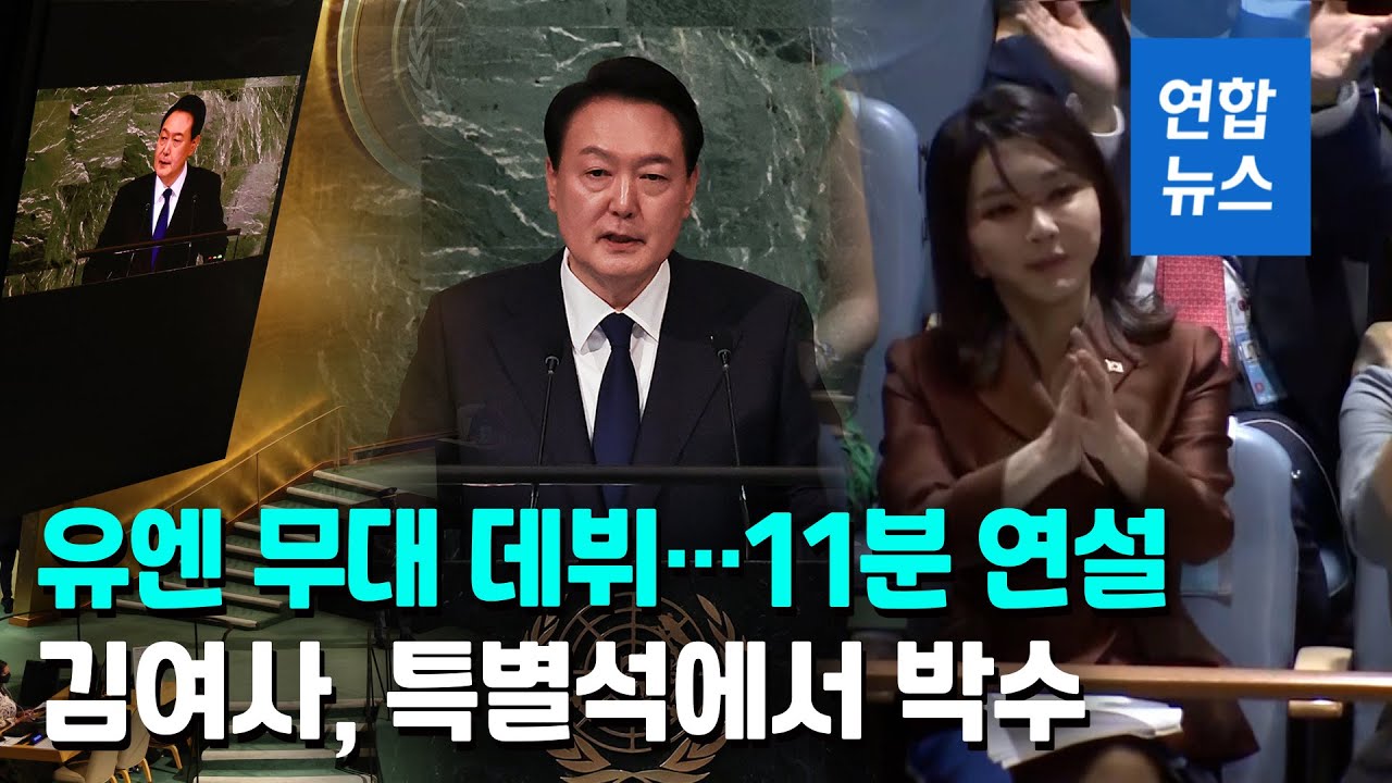 윤대통령, 첫 유엔 무대서 11분 연설…'자유' 강조, 박수는 7번 / 연합뉴스 (Yonhapnews)